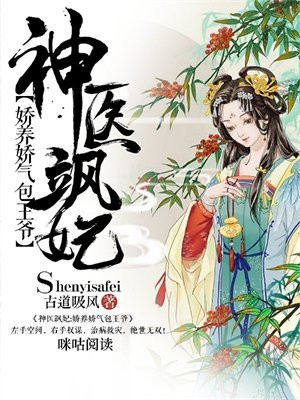 神医飒妃:娇养娇气包王爷