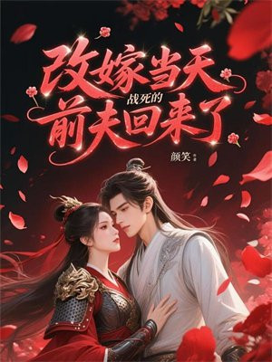 改嫁当天,战死的前夫回来了