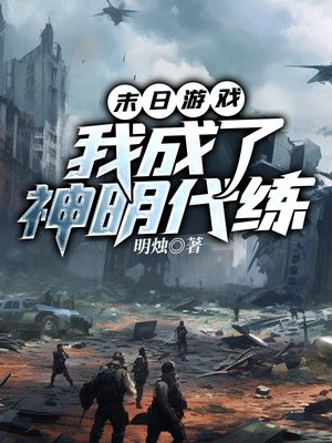 末日游戏,我成了神明代练