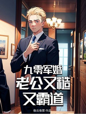 九零军婚:老公又糙又霸道