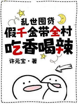 乱世囤货:假千金带全村吃香喝辣