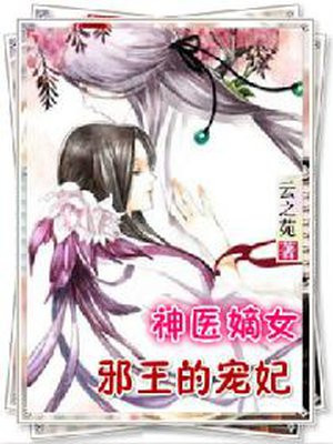神医嫡女:邪王的宠妃