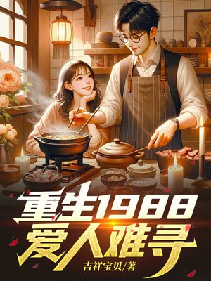 重生1988:爱人难寻