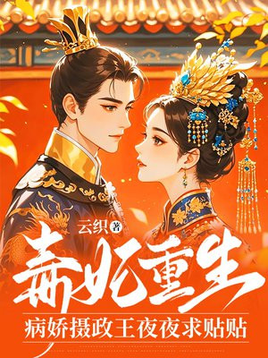 毒妃重生:病娇摄政王夜夜求贴贴