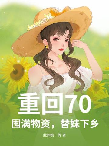 重回70:囤满物资,替妹下乡!
