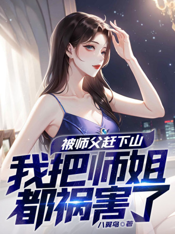 高手下山,九个师姐太宠我