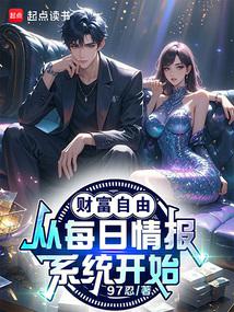 财富自由,从每日情报系统开始!