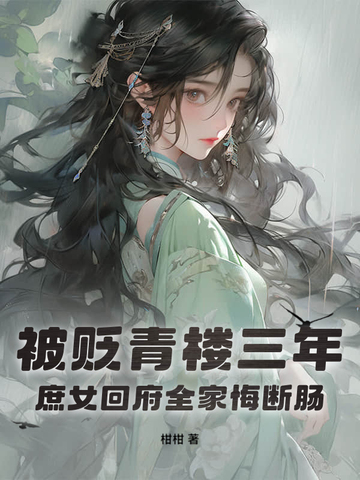 被贬青楼三年,庶女回府全家悔断肠