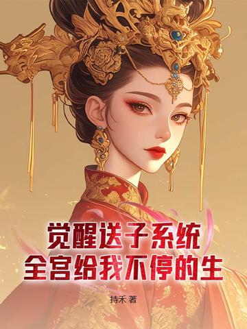 好孕宠妃,不谈感情只上位