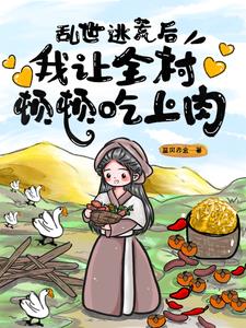 乱世逃荒后,我让全村顿顿吃上肉