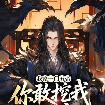 我家一门五帝,你敢挖我重瞳?