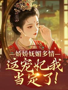 娇娇妩媚多情,这宠妃我当定了!