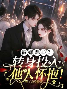 被嫌恶心?转身投入他人怀抱!