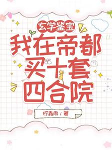 玄学鉴宝,我在帝都买十套四合院