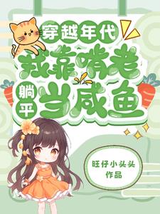 穿越年代,我靠啃老躺平当咸鱼