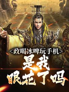 嬴政喝冰啤玩手机,是我眼花了吗