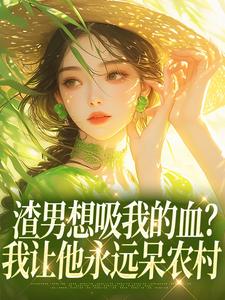 渣男想吸我的血?我让他永远呆农村