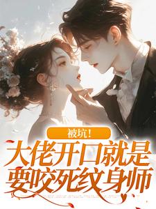 被坑!大佬开口就是要咬死纹身师