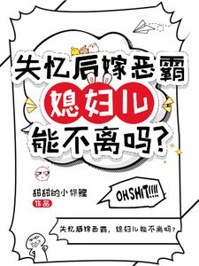 失忆后嫁恶霸,媳妇儿能不离吗?