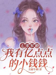 七零军婚,我有亿点点的小钱钱