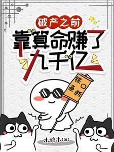 破产之前,靠算命赚了九千亿