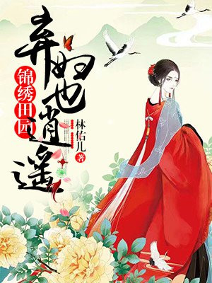 锦绣田园:弃妇也逍遥