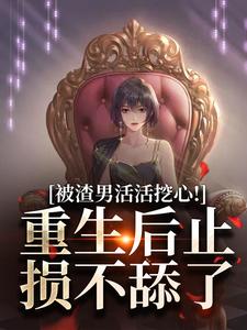 被渣男活活挖心!重生后止损不舔了