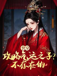 快穿:攻略气运之子?不存在的