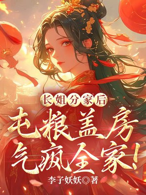 长姐分家后,屯粮盖房气疯全家!