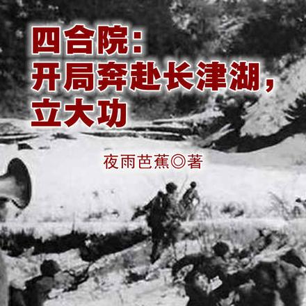 四合院:随身武器库,奔赴长津湖