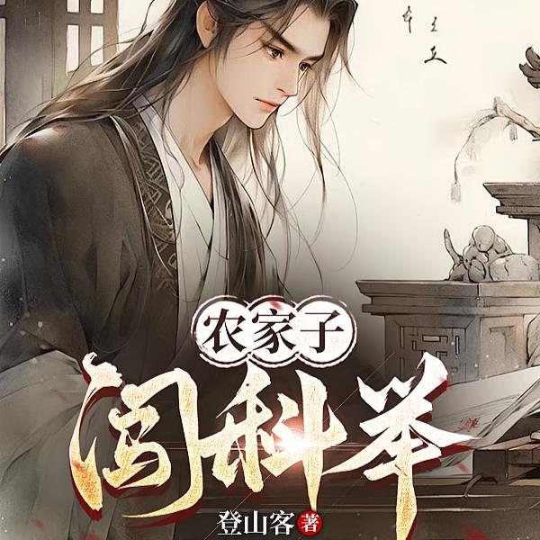 过目不忘,我中状元正常吧?