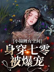 小锦鲤有空间，身穿七零被爆宠