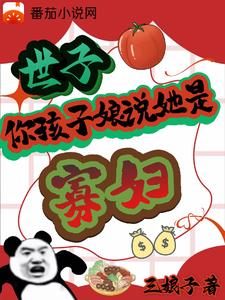 世子,你孩子娘说她是寡妇