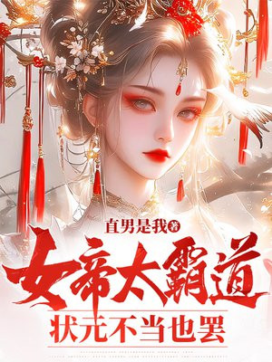 女帝太霸道,状元不当也罢