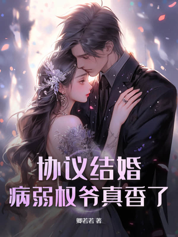 协议结婚?病弱权爷真香了!