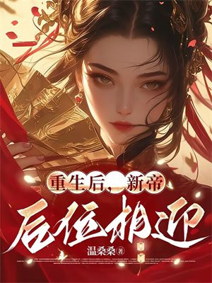 重生后,新帝后位相迎
