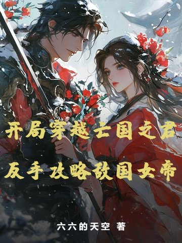 开局穿越亡国之君,反手攻略敌国女帝
