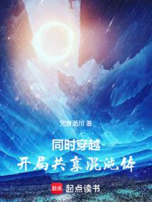 同时穿越:开局共享混沌体