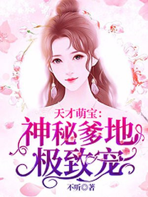 天才萌宝:神秘爹地极致宠