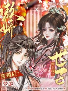 傲娇世子梦游穿越后,赖上我了