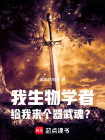 斗罗:我生物学者,觉醒器武魂?