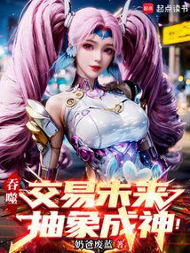 吞噬:交易未来,抽象成神!
