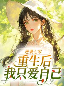 逆袭七零:重生后我只爱自己