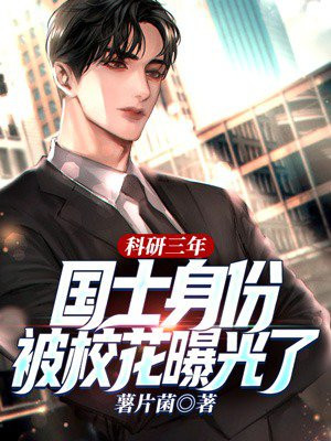 科研三年,国士身份被校花曝光了
