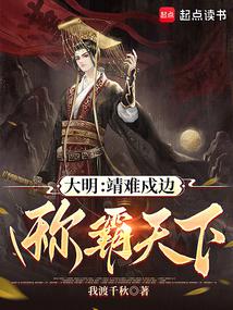 大明:靖难戍边,称霸天下