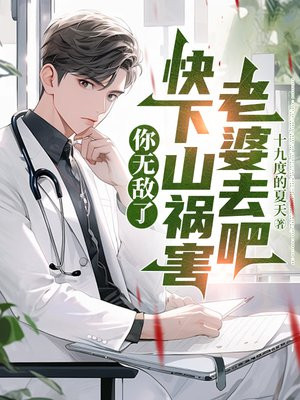 你无敌了,快下山祸害老婆去吧