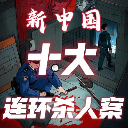 新中国十大连环杀人案