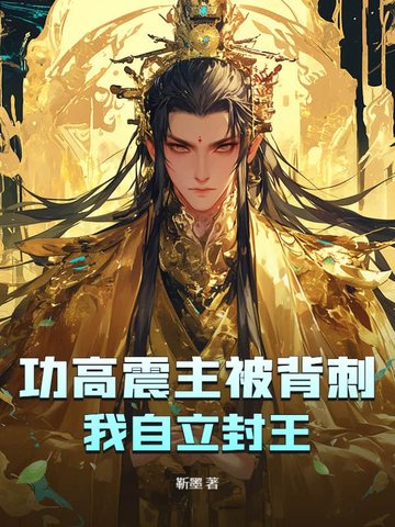 功高震主被背刺?我自立封王!