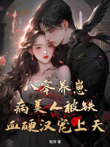 八零养崽:病美人被铁血硬汉宠上天