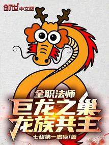 全职法师:巨龙之巢,龙族共主!